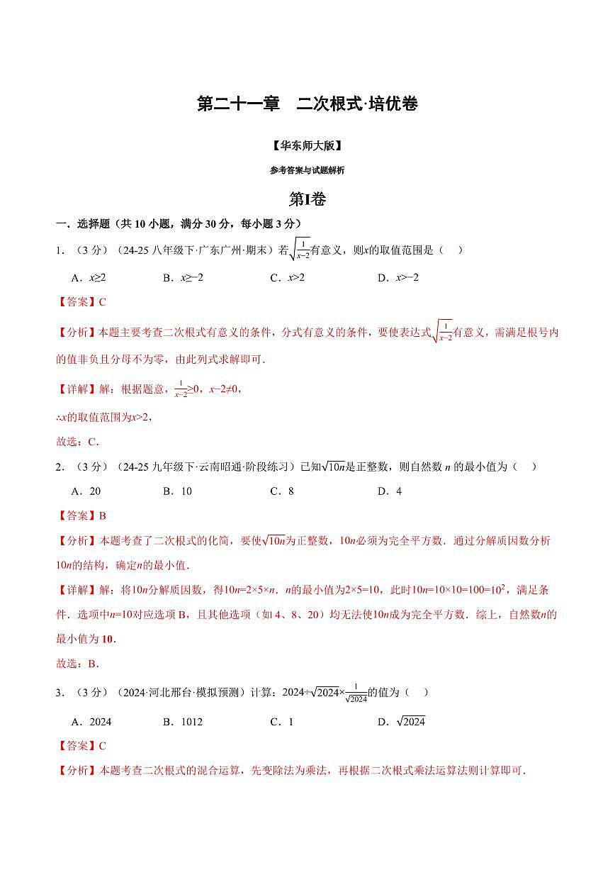 第二十一章 二次根式(单元测试·培优卷)(解析版)第1页