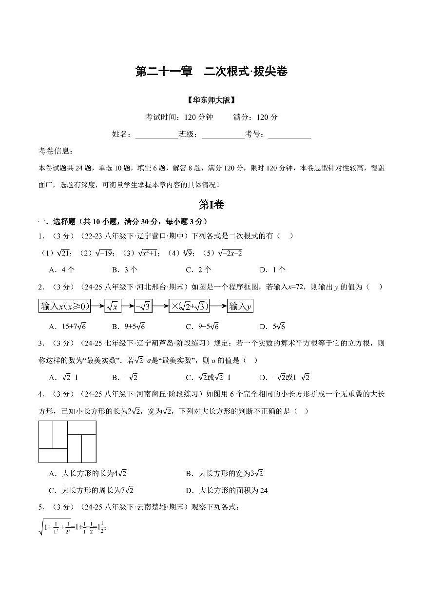 第二十一章 二次根式(单元测试·拔尖卷)(原卷版)第1页