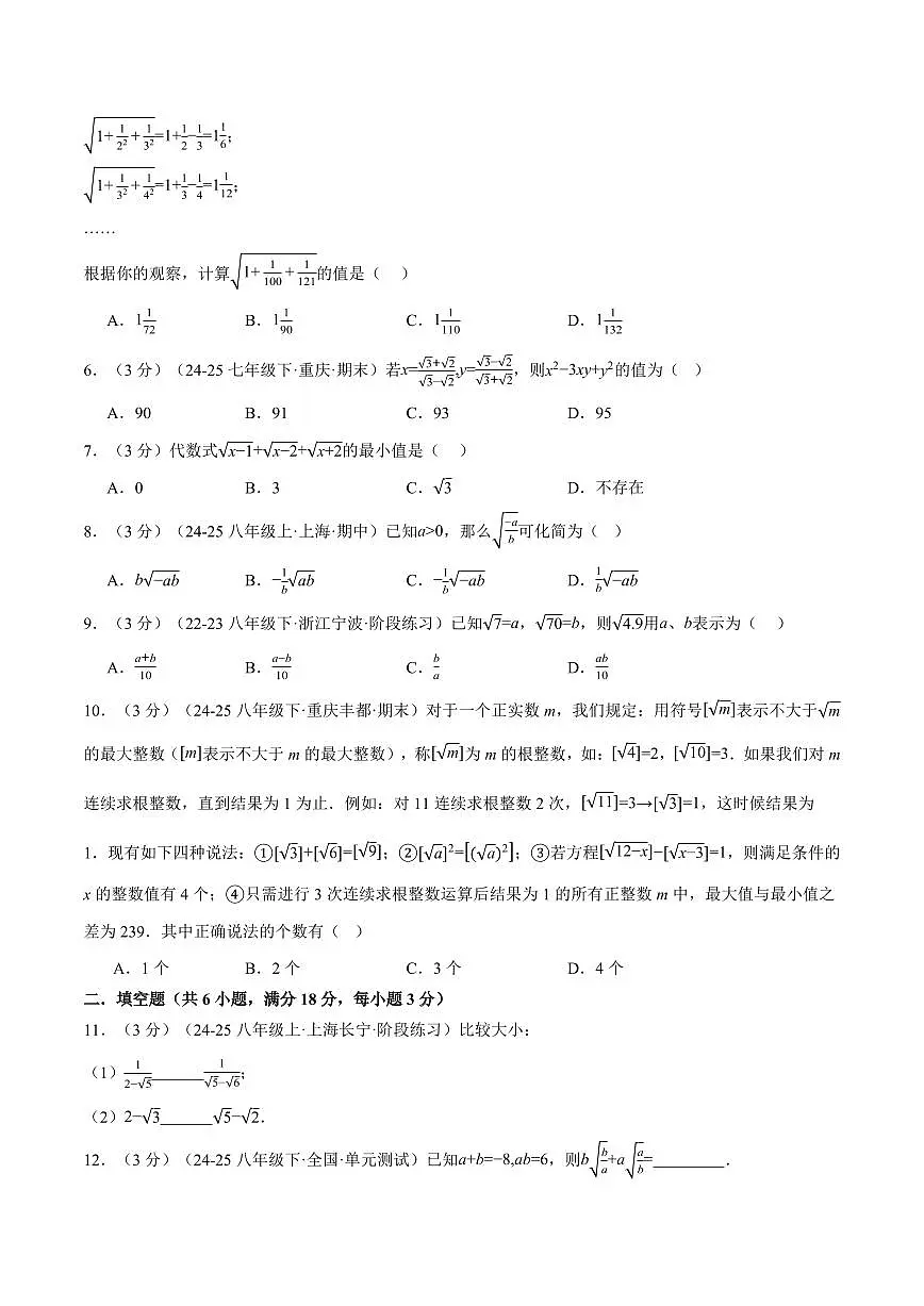 第二十一章 二次根式(单元测试·拔尖卷)(原卷版)第2页