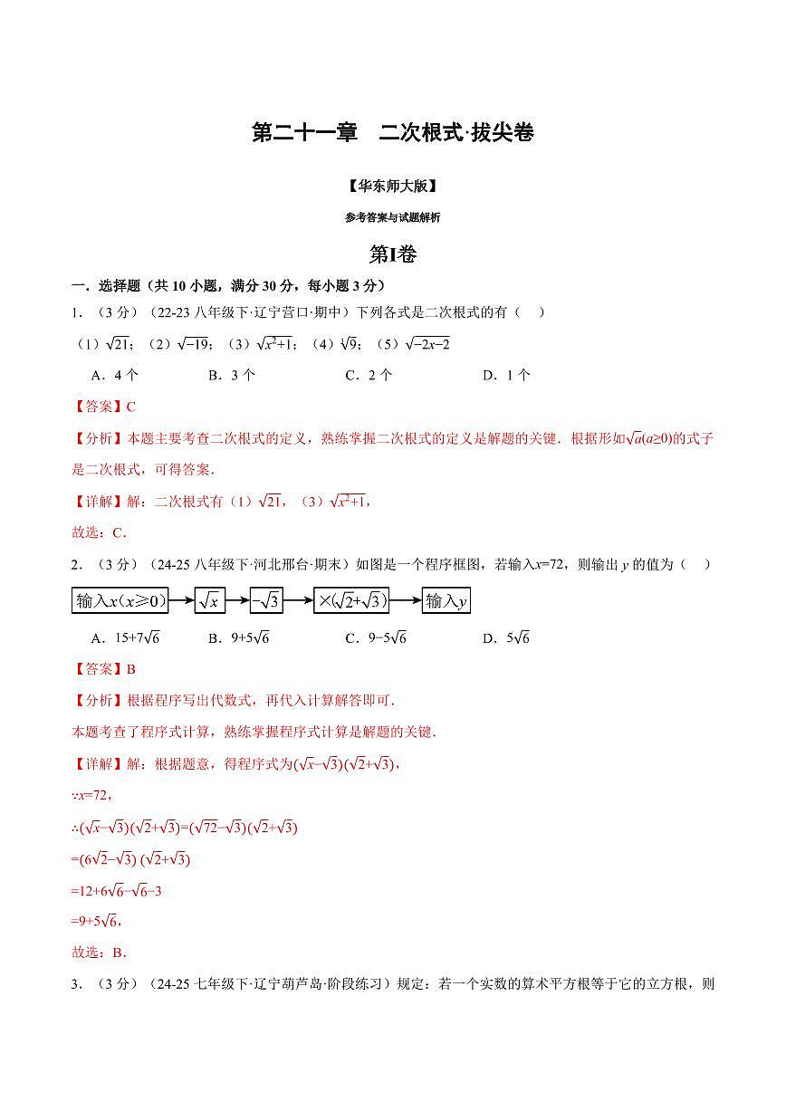 第二十一章 二次根式(单元测试·拔尖卷)(解析版)第1页