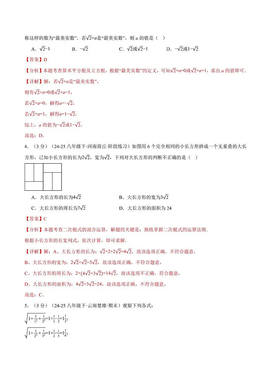 第二十一章 二次根式(单元测试·拔尖卷)(解析版)第2页