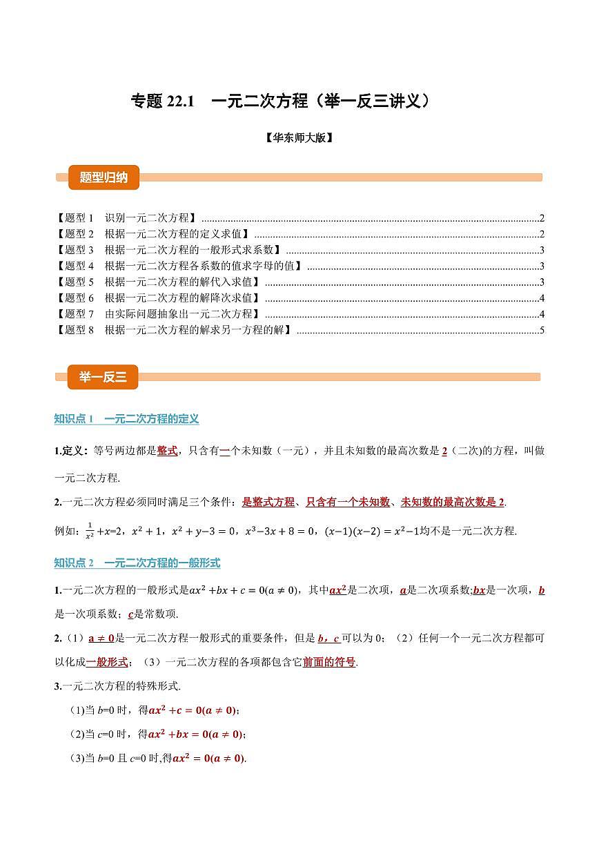 专题22.1 一元二次方程(讲义)(原卷版)第1页