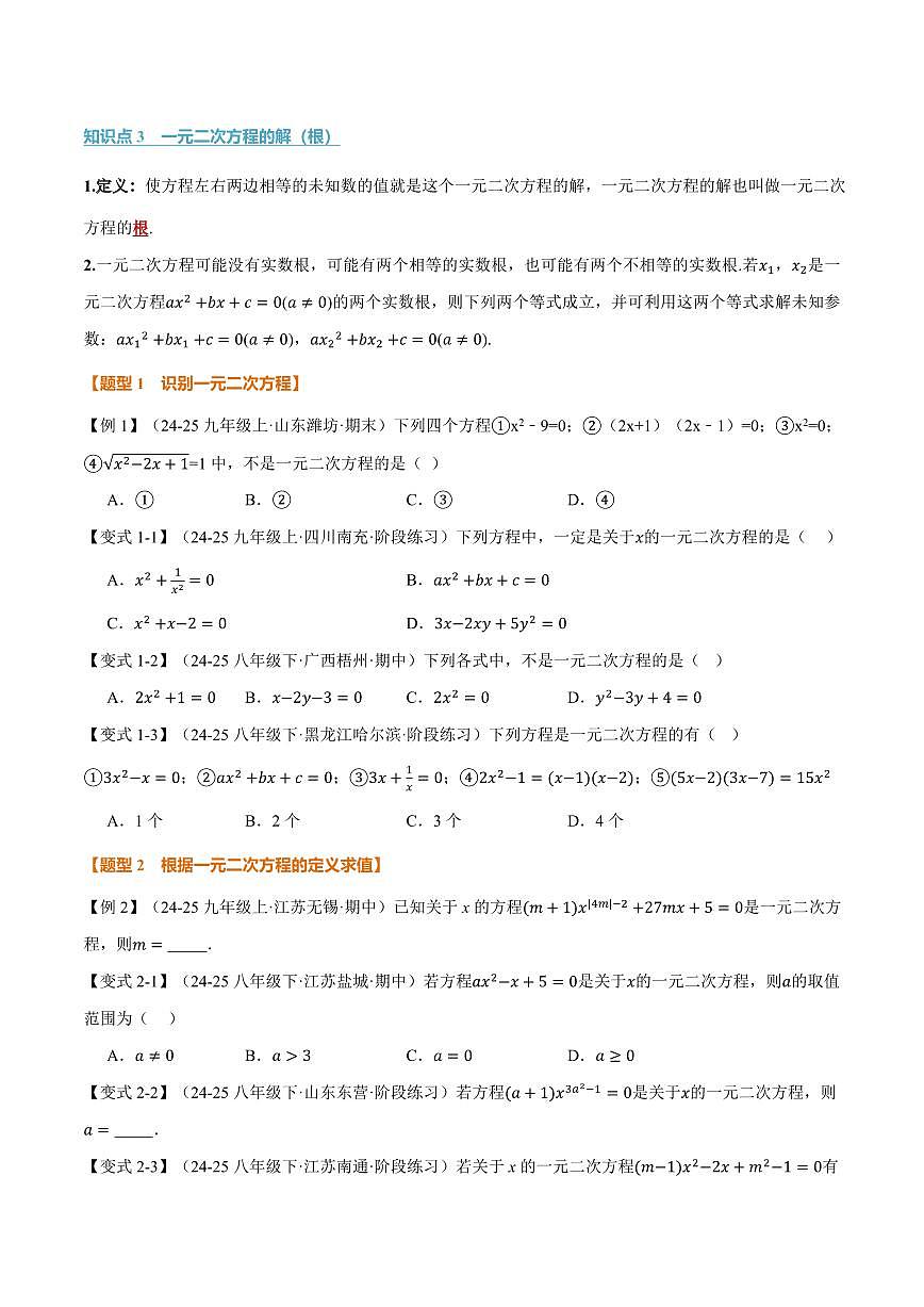 专题22.1 一元二次方程(讲义)(原卷版)第2页