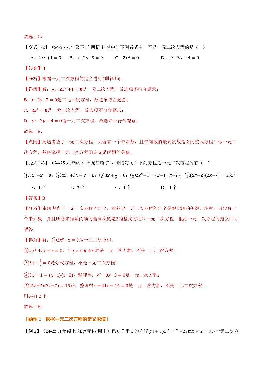 专题22.1 一元二次方程(讲义)(解析版)第3页