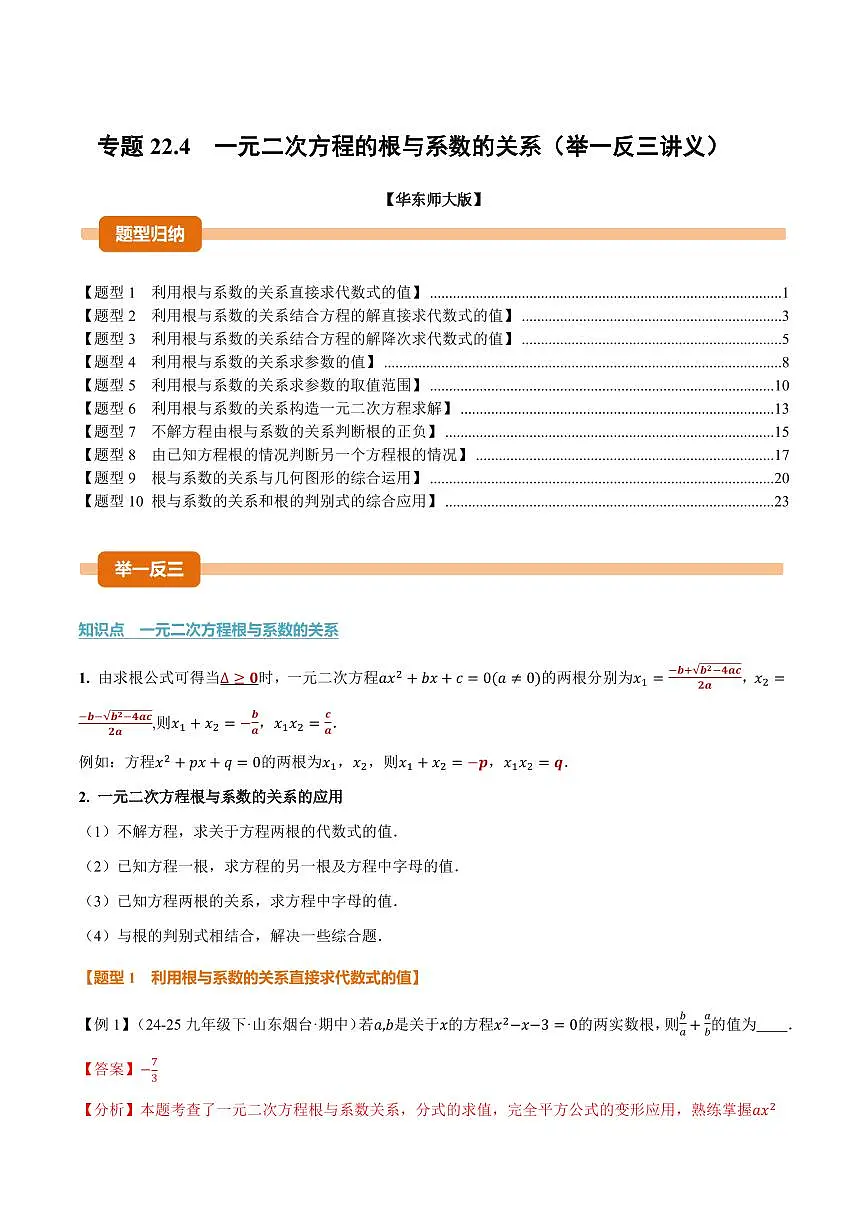 专题22.4 一元二次方程的根与系数的关系(讲义)(解析版)第1页