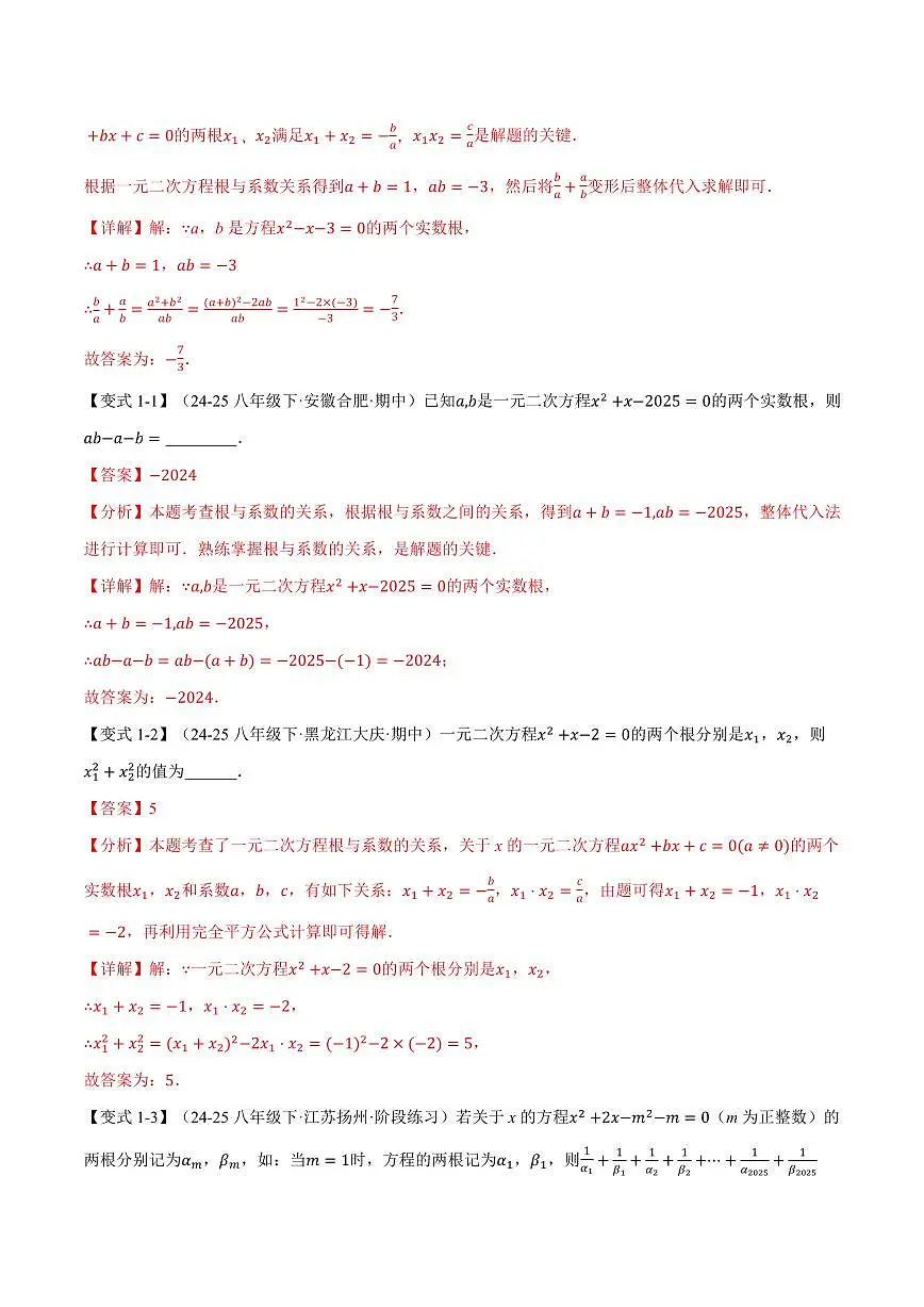 专题22.4 一元二次方程的根与系数的关系(讲义)(解析版)第2页