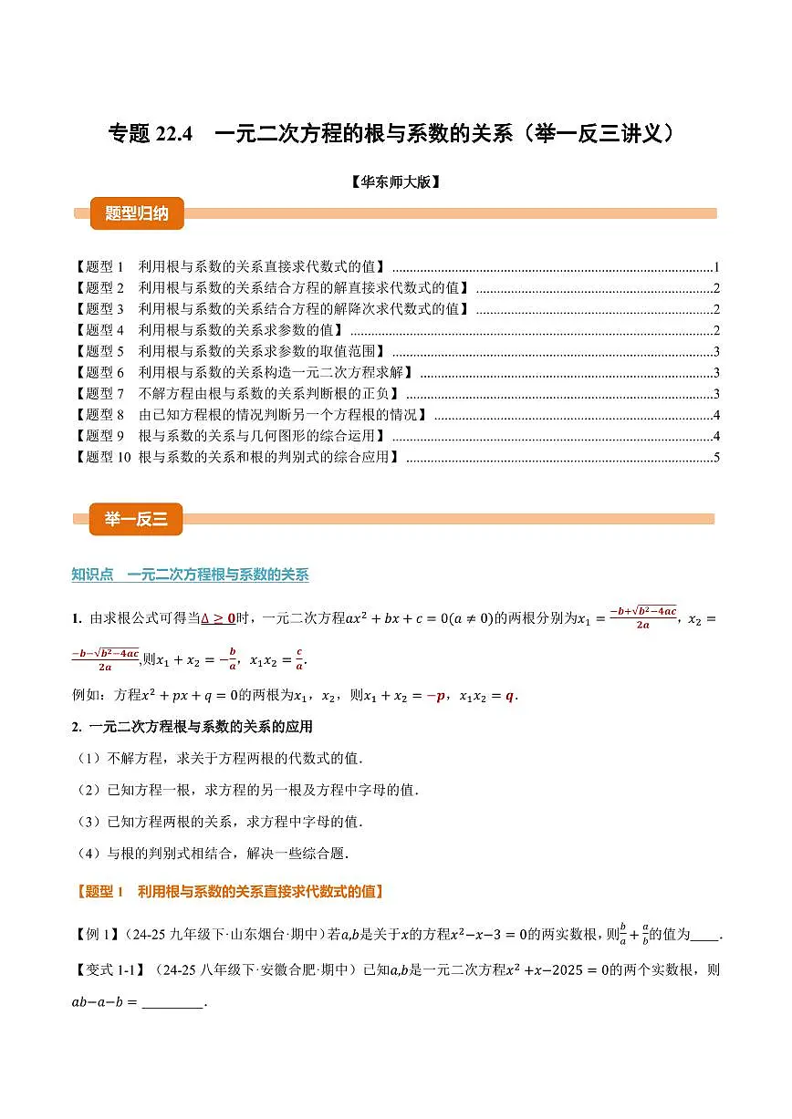 专题22.4 一元二次方程的根与系数的关系(讲义)(原卷版)第1页