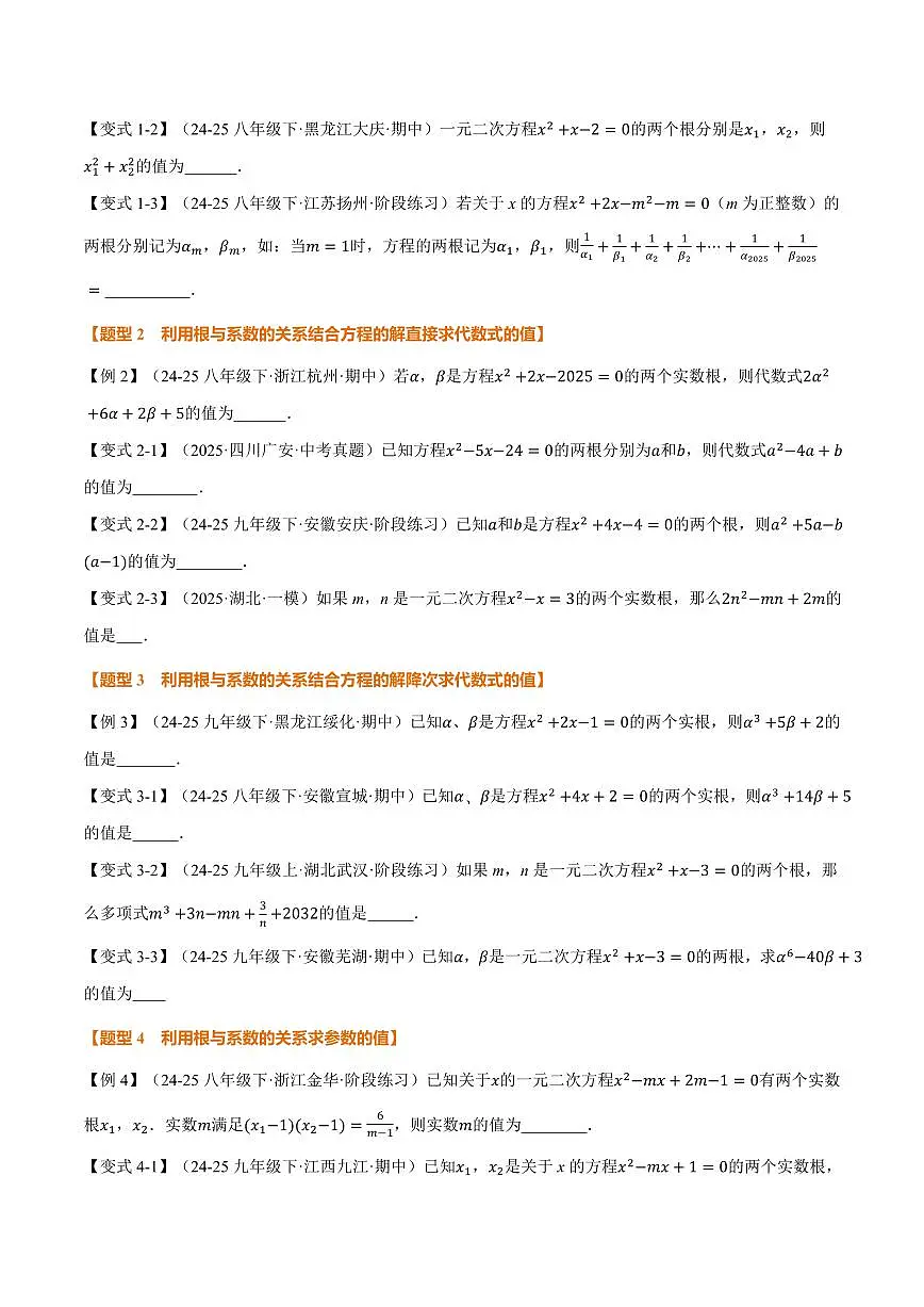 专题22.4 一元二次方程的根与系数的关系(讲义)(原卷版)第2页