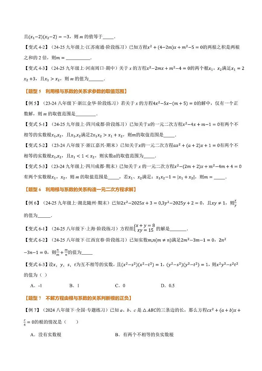 专题22.4 一元二次方程的根与系数的关系(讲义)(原卷版)第3页