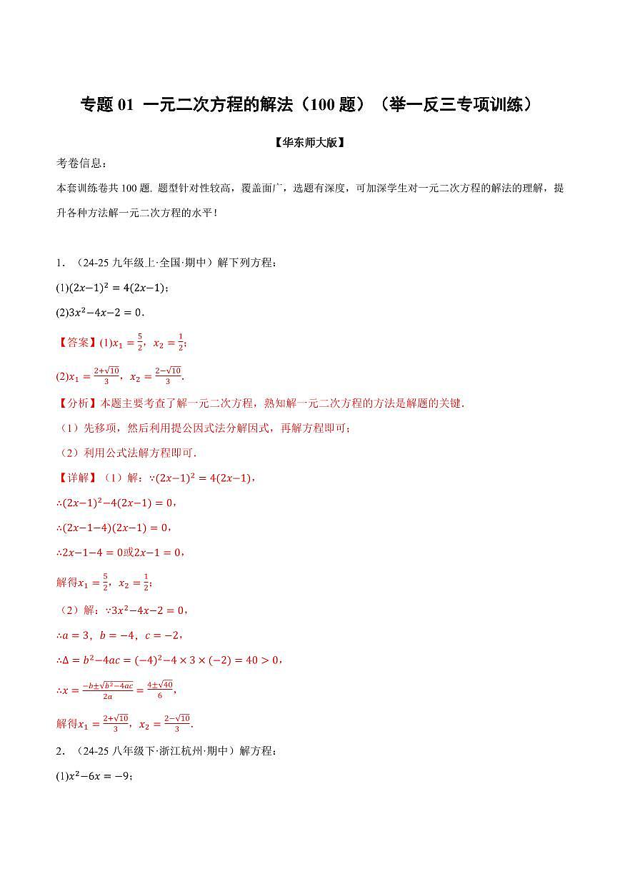 专题01 一元二次方程的解法(100题)(专项训练)(解析版)第1页