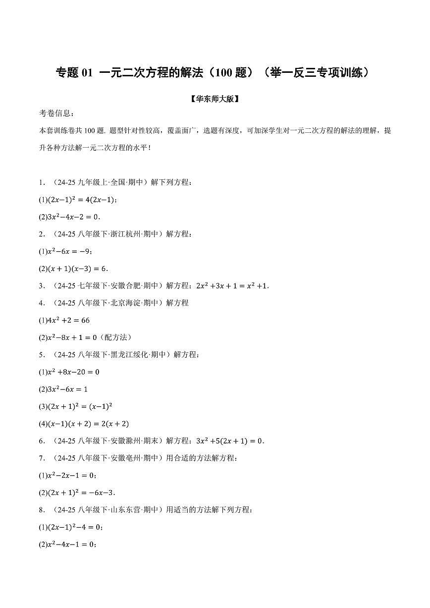专题01 一元二次方程的解法(100题)(专项训练)(原卷版)第1页