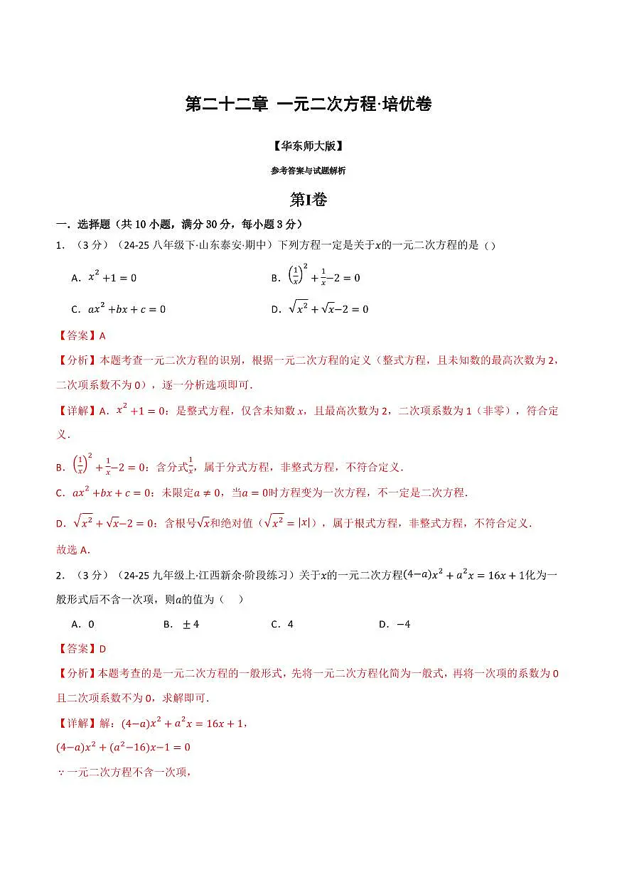 第二十二章 一元二次方程(单元测试·培优卷)(解析版)第1页