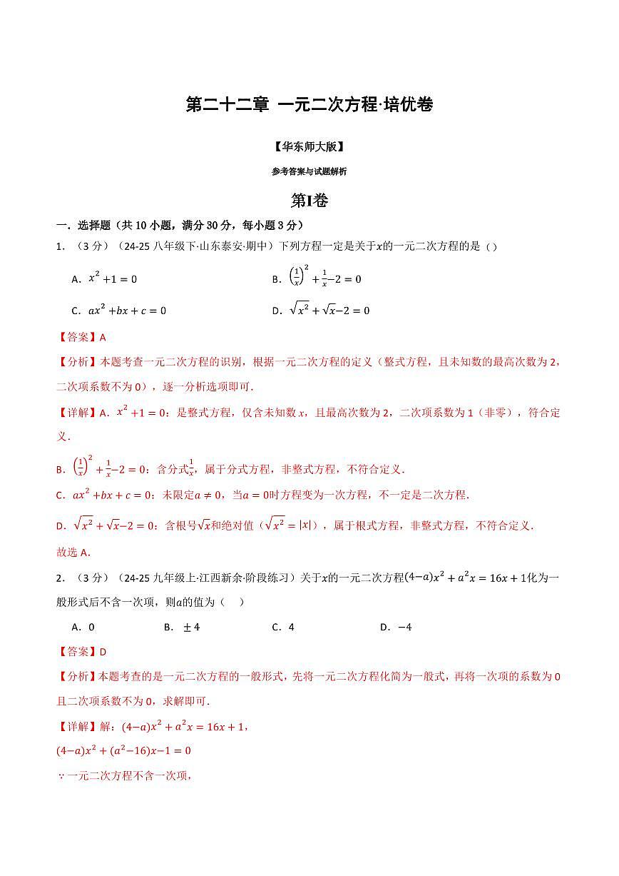 第二十二章 一元二次方程(单元测试·培优卷)(解析版)第1页