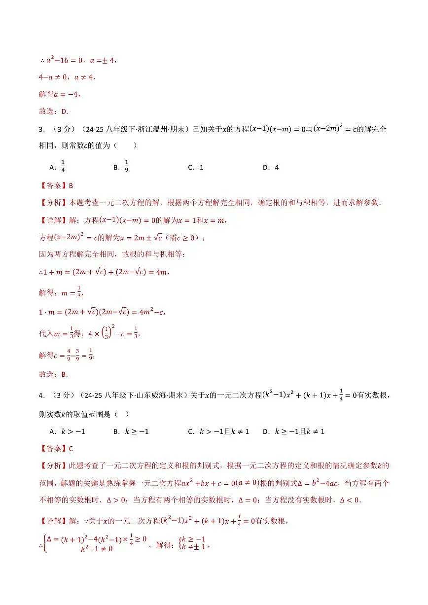 第二十二章 一元二次方程(单元测试·培优卷)(解析版)第2页