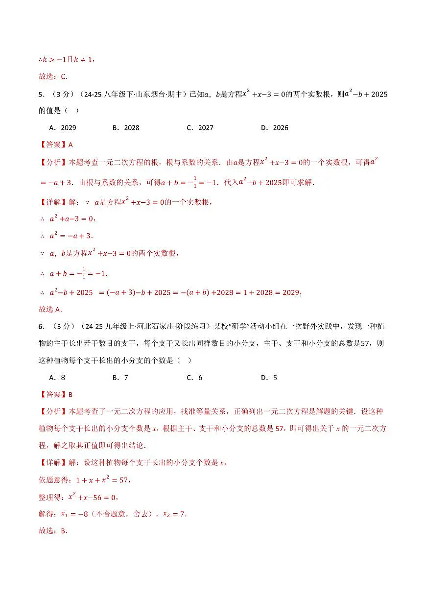 第二十二章 一元二次方程(单元测试·培优卷)(解析版)第3页