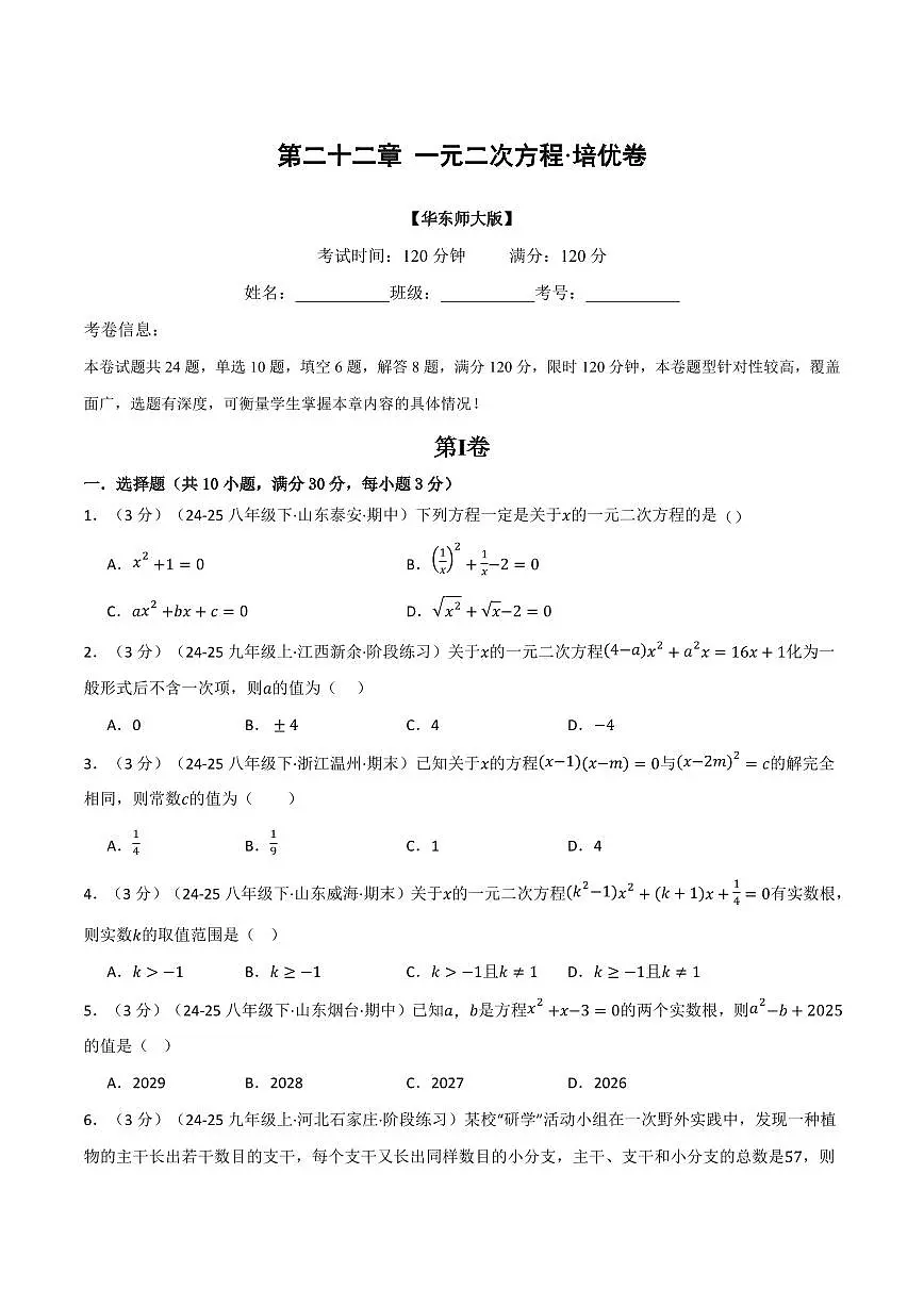 第二十二章 一元二次方程(单元测试·培优卷)(原卷版)第1页