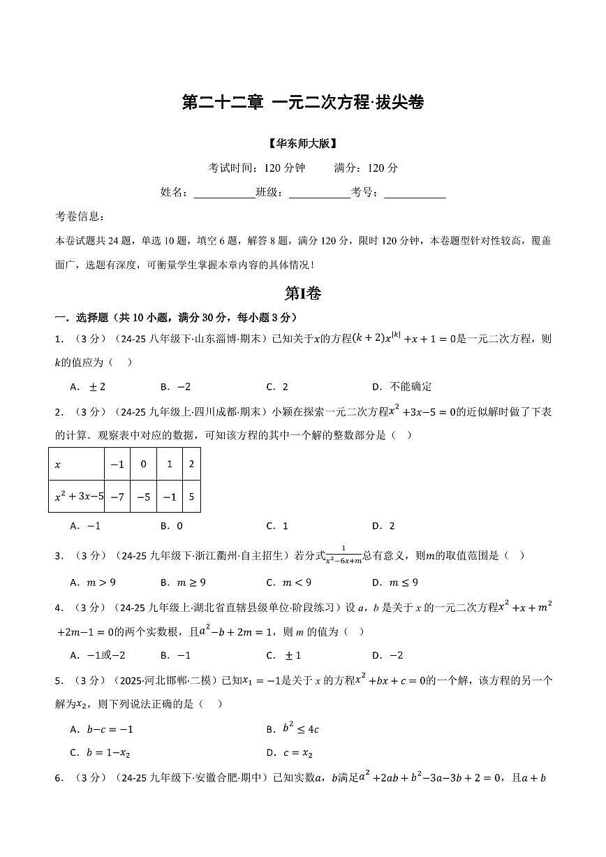 第二十二章 一元二次方程(单元测试·拔尖卷)(原卷版)第1页