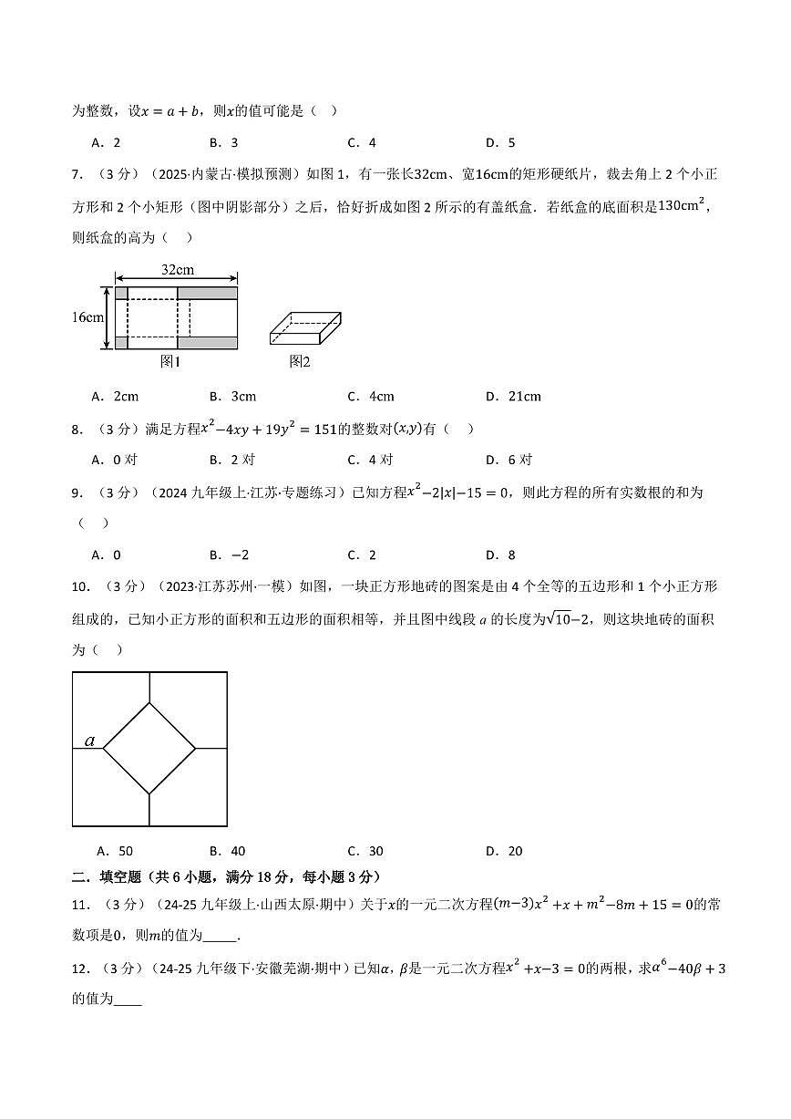 第二十二章 一元二次方程(单元测试·拔尖卷)(原卷版)第2页