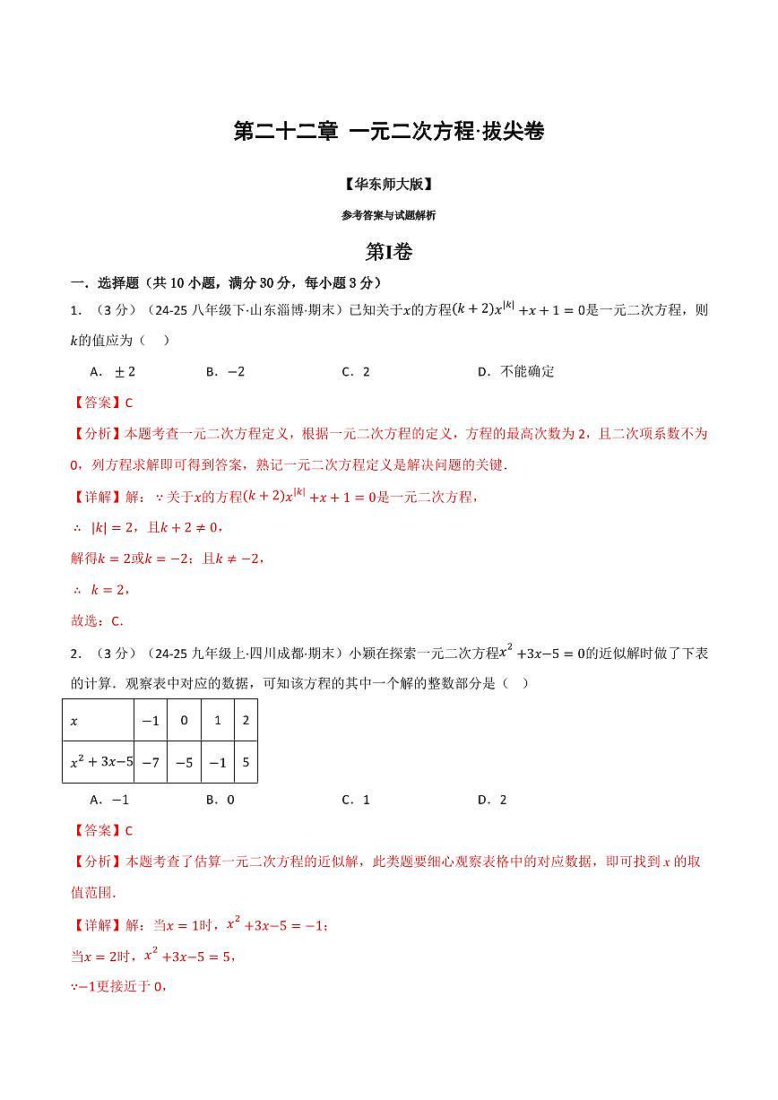 第二十二章 一元二次方程(单元测试·拔尖卷)(解析版)第1页