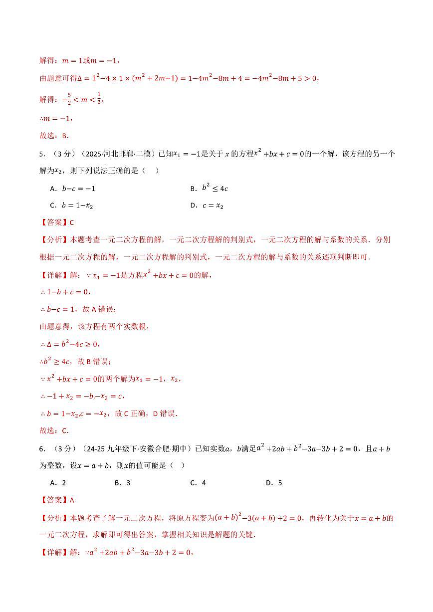 第二十二章 一元二次方程(单元测试·拔尖卷)(解析版)第3页