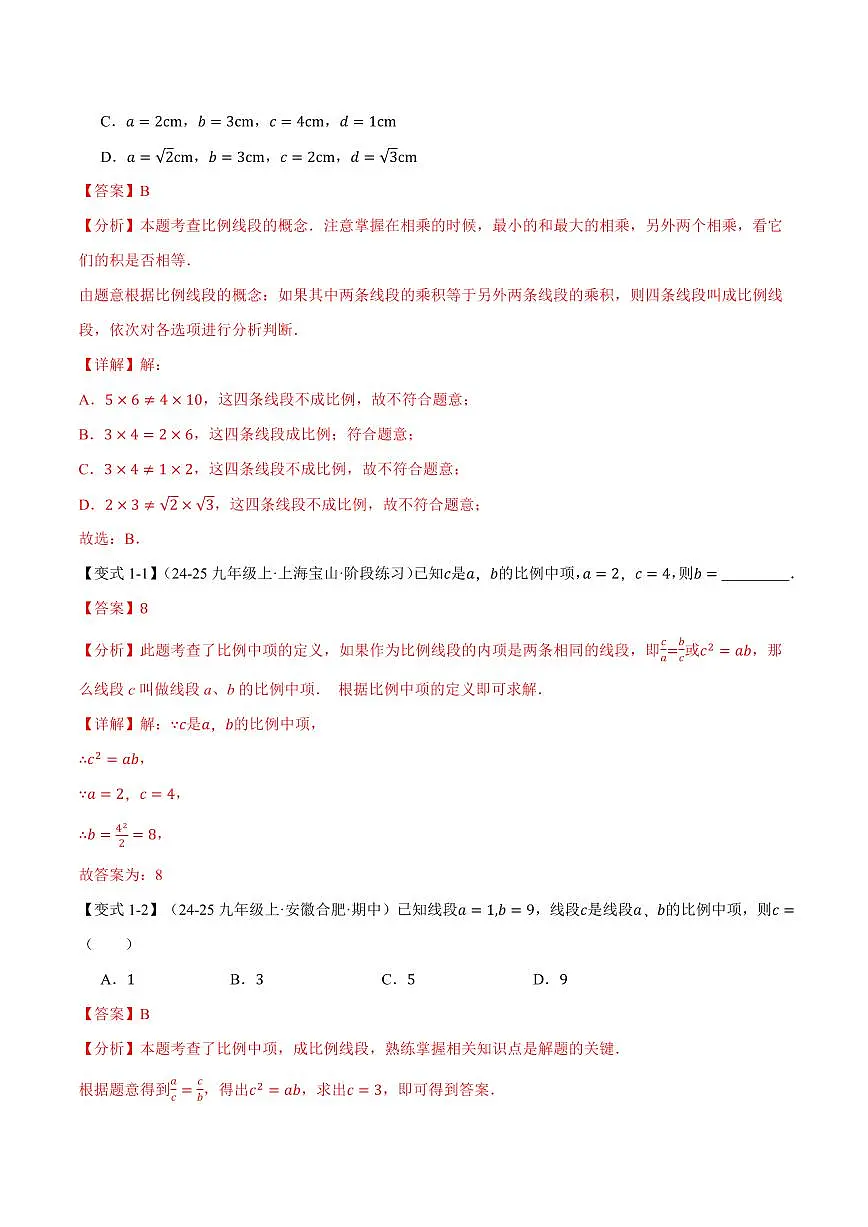 专题23.1 成比例线段(讲义)(解析版)第2页