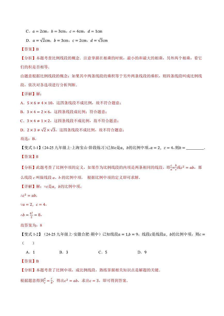 专题23.1 成比例线段(讲义)(解析版)第2页