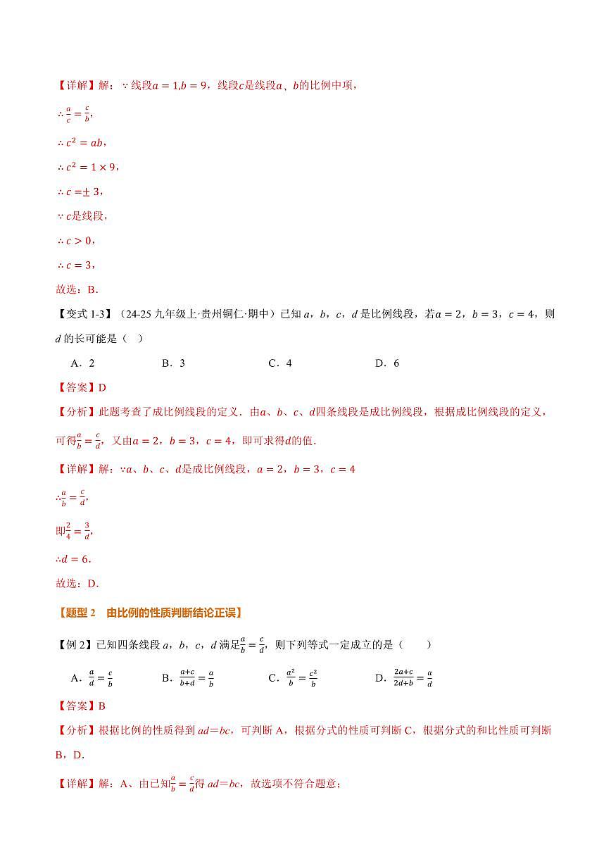 专题23.1 成比例线段(讲义)(解析版)第3页