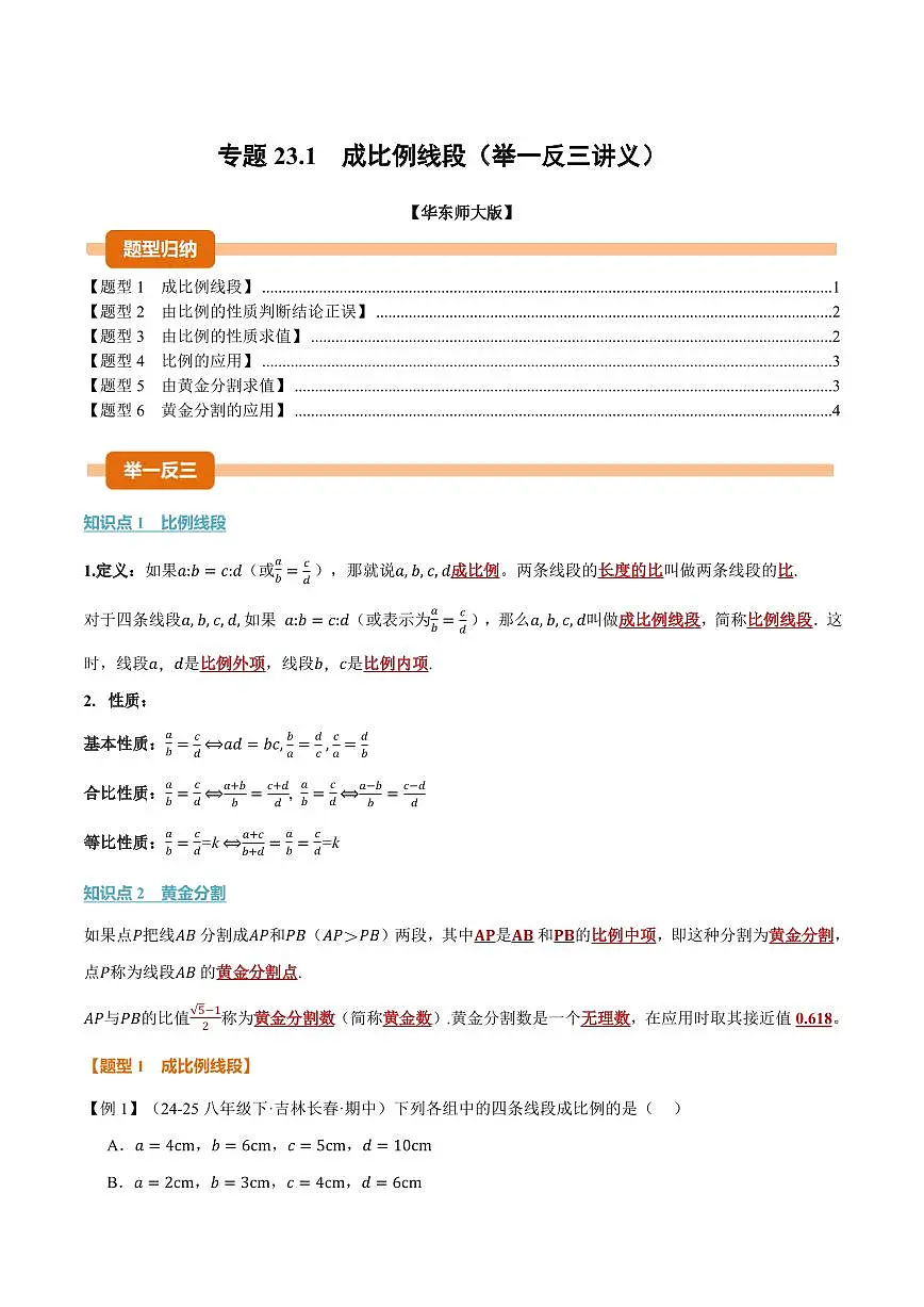 专题23.1 成比例线段(讲义)(原卷版)第1页