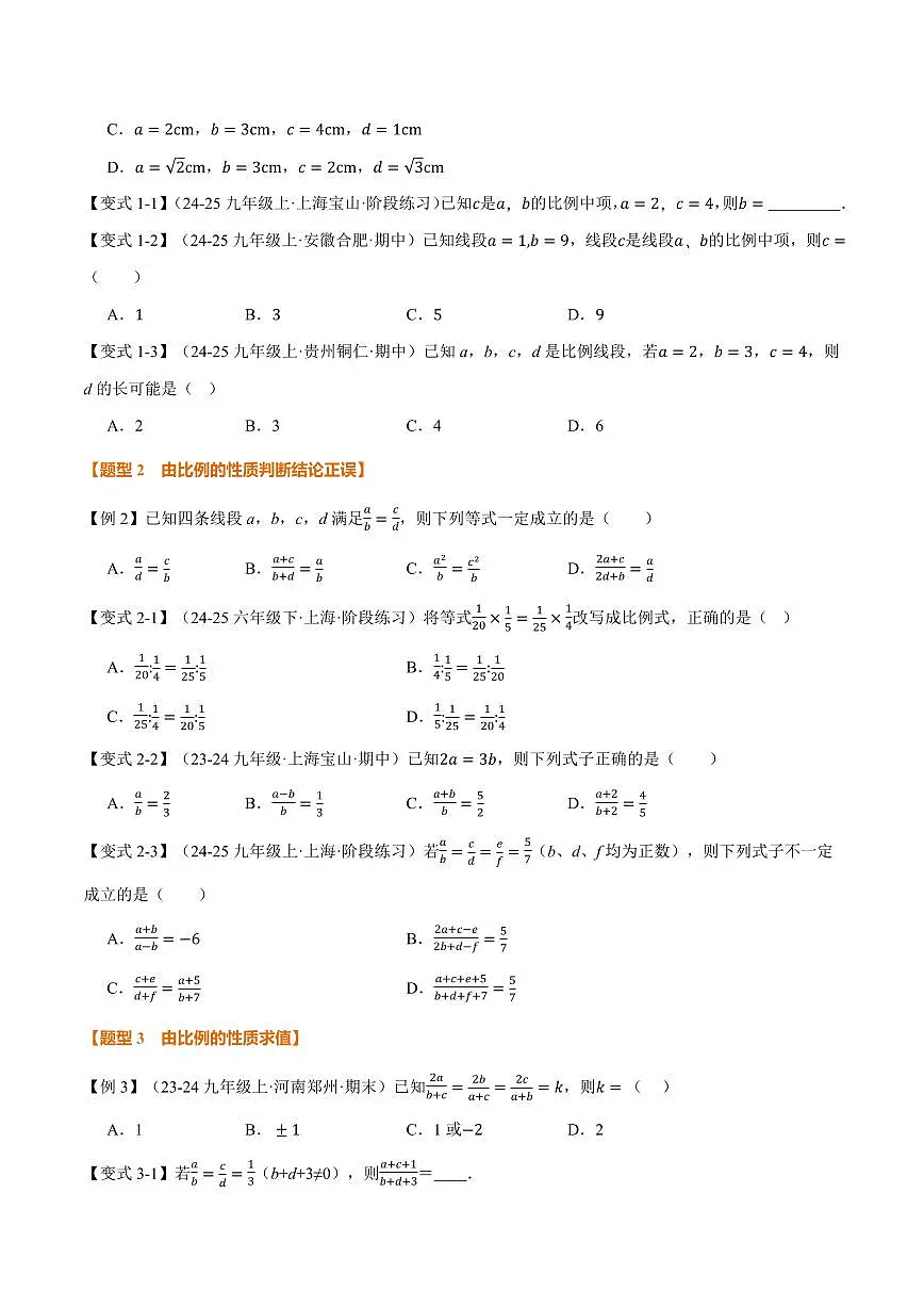 专题23.1 成比例线段(讲义)(原卷版)第2页