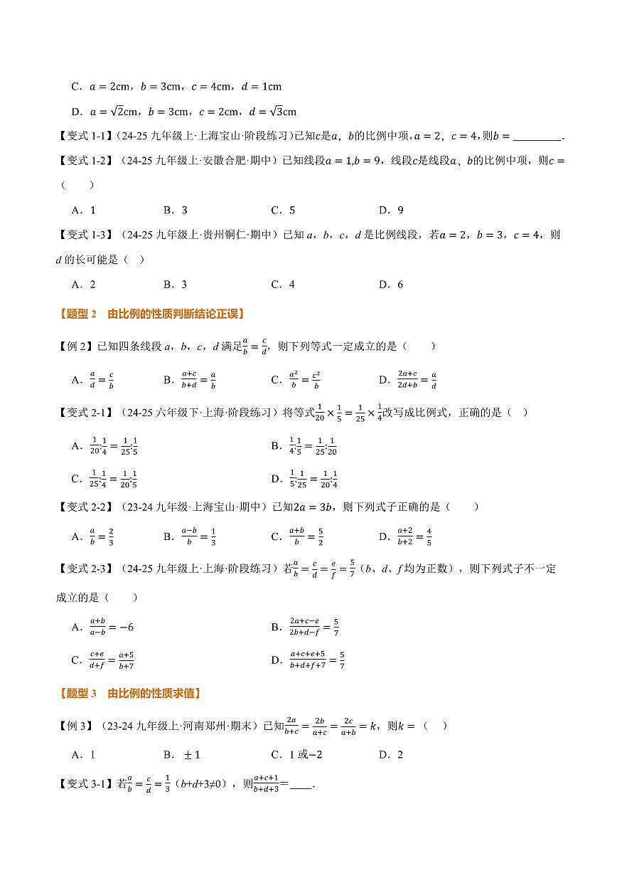 专题23.1 成比例线段(讲义)(原卷版)第2页