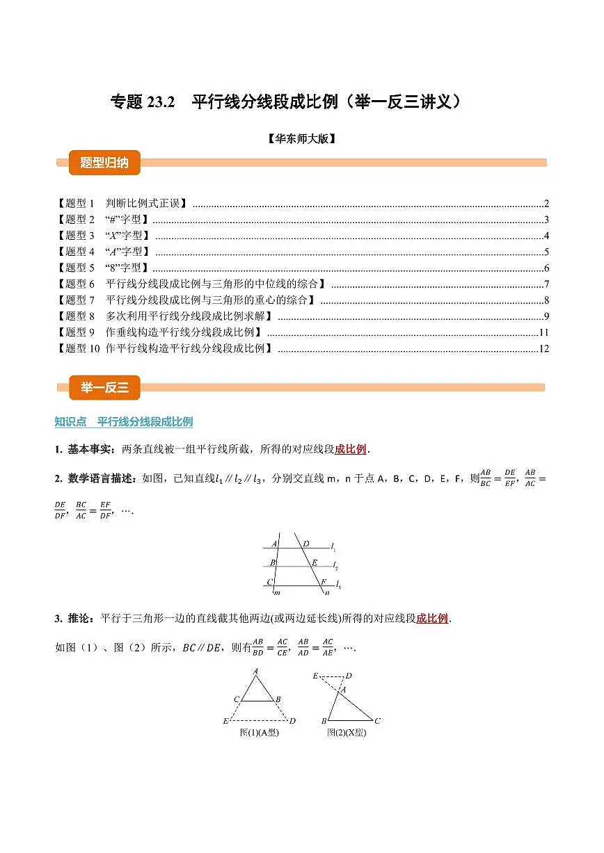 专题23.2 平行线分线段成比例(讲义)(原卷版)第1页
