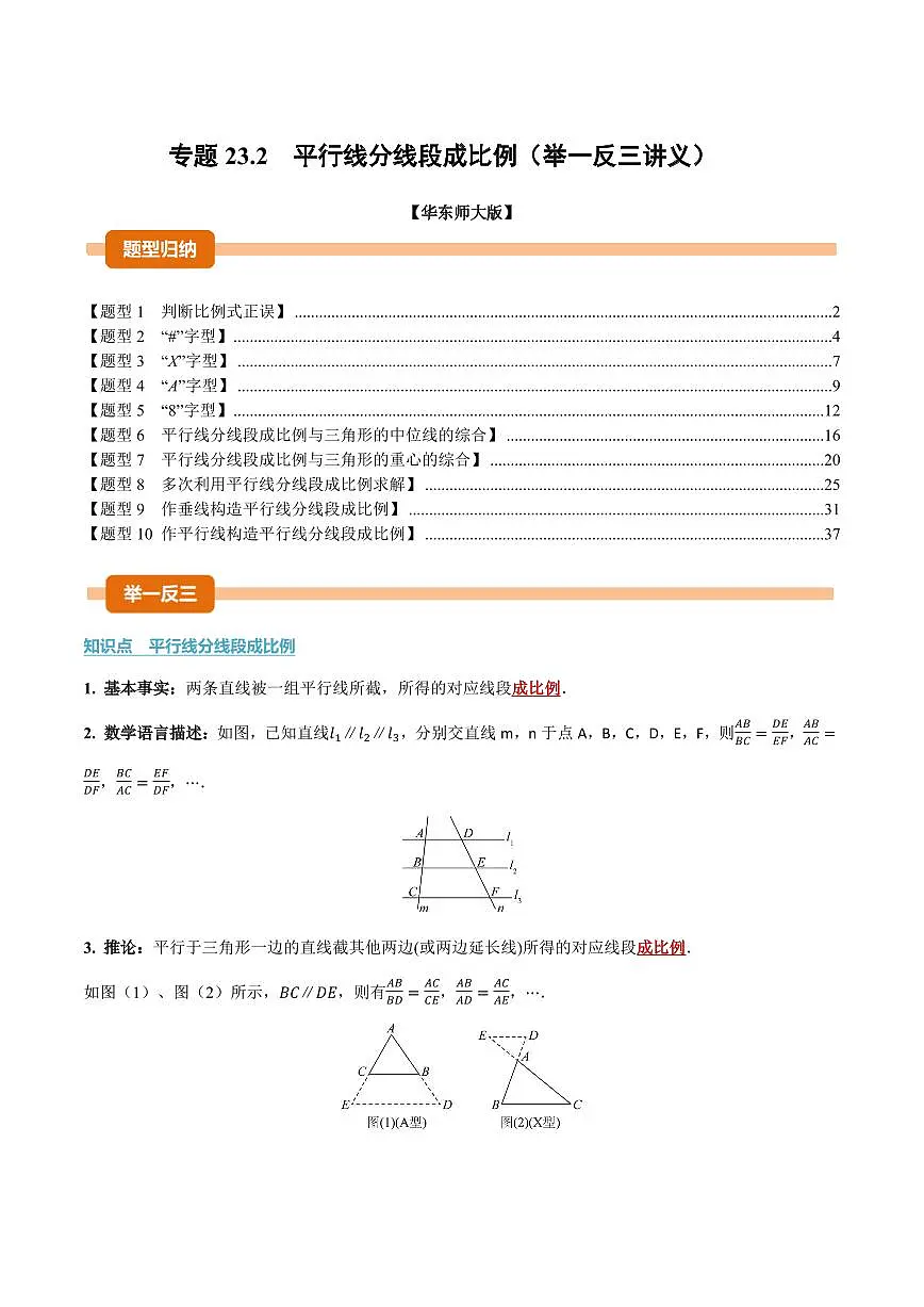 专题23.2 平行线分线段成比例(讲义)(解析版)第1页