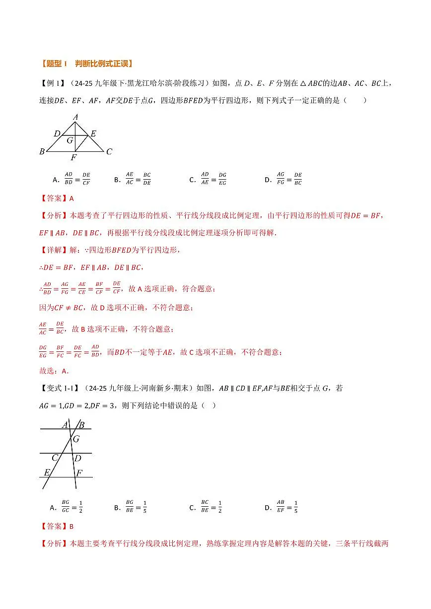 专题23.2 平行线分线段成比例(讲义)(解析版)第2页