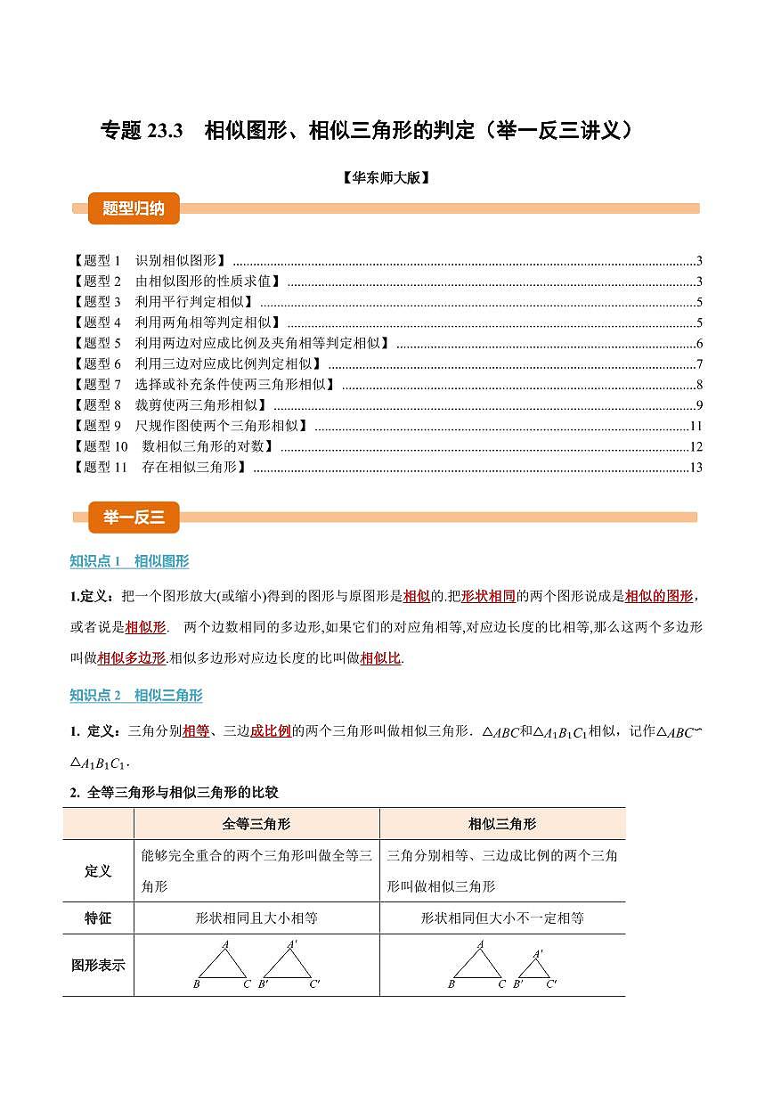 专题23.3 相似图形、相似三角形的判定(讲义)(原卷版)第1页