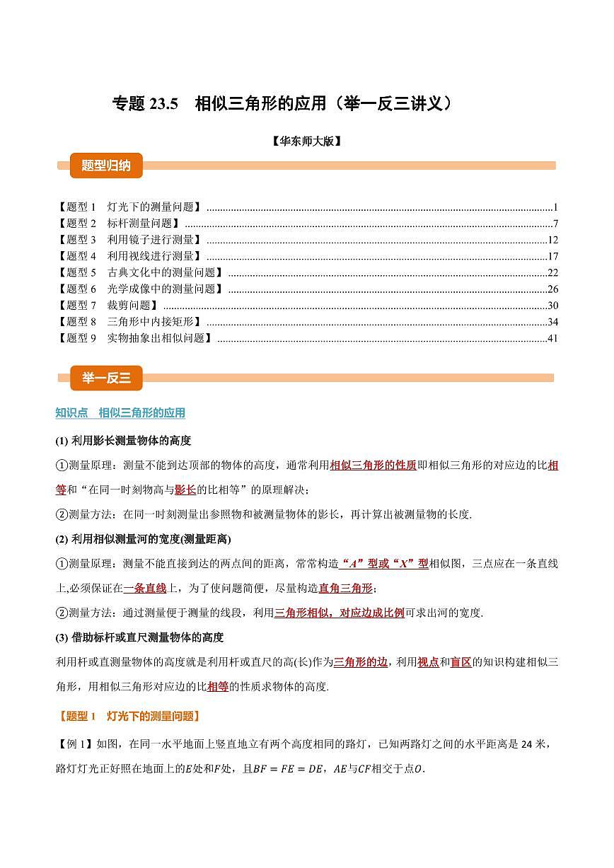 专题23.5 相似三角形的应用(讲义)(解析版)第1页