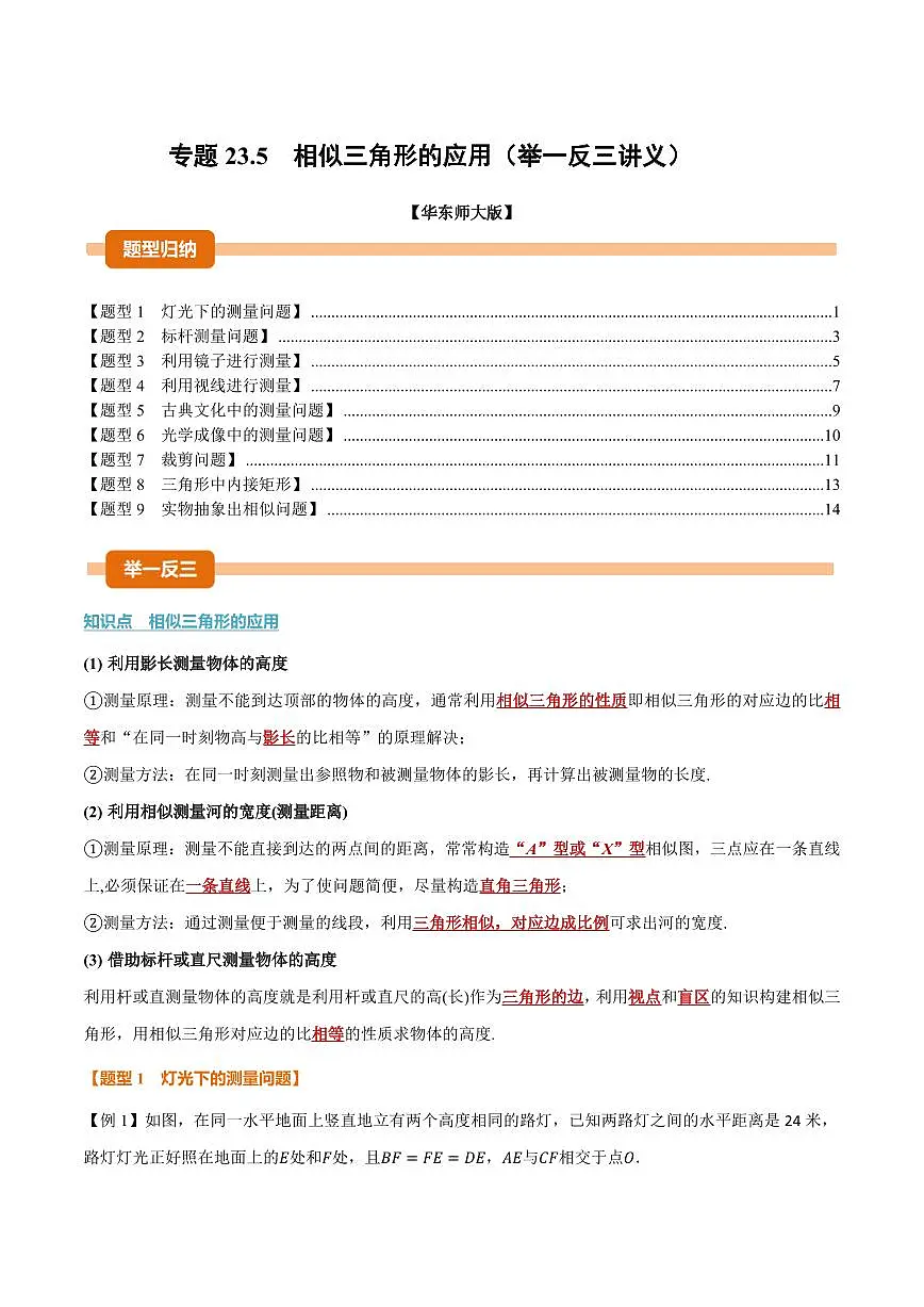 专题23.5 相似三角形的应用(讲义)(原卷版)第1页