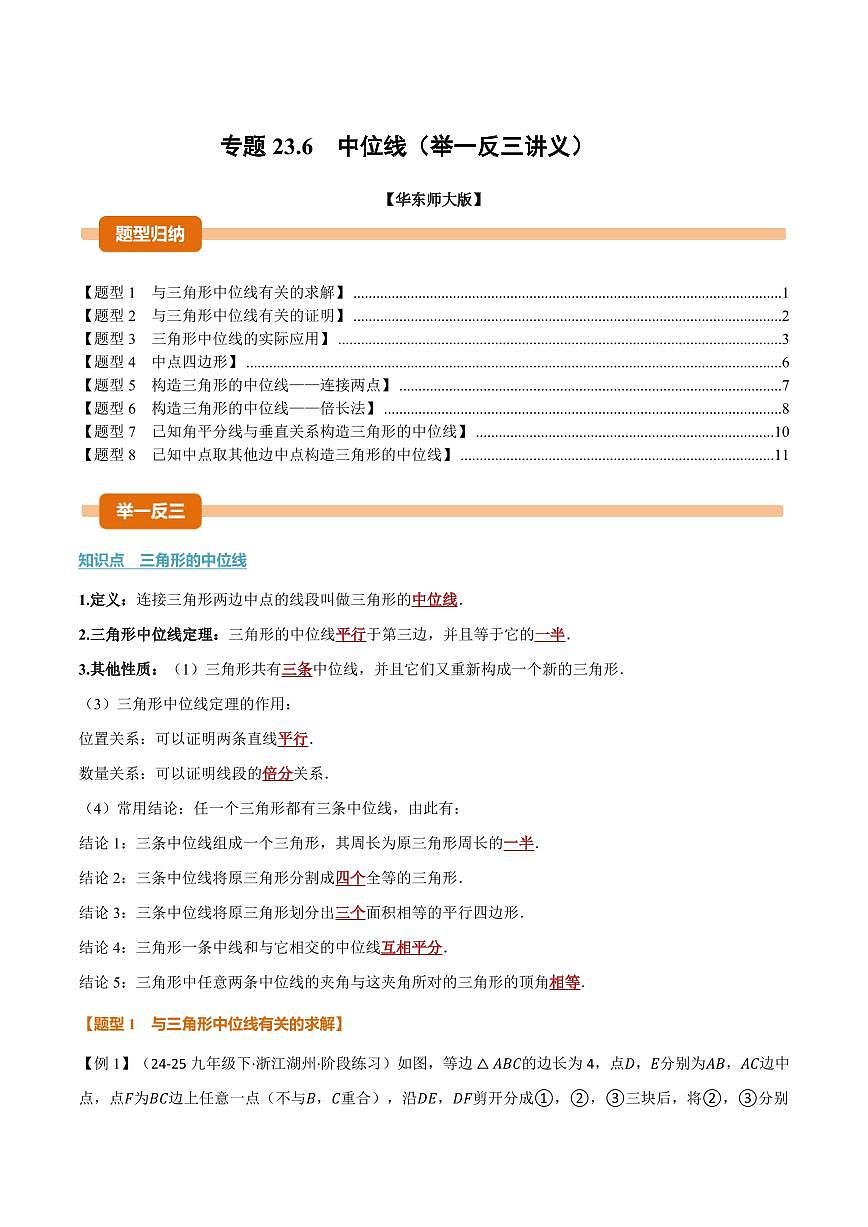 专题23.6 中位线(讲义)(原卷版)第1页
