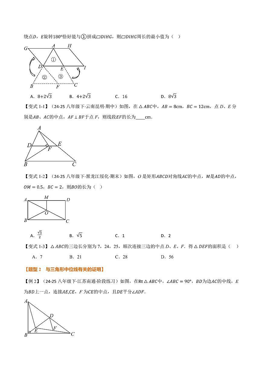 专题23.6 中位线(讲义)(原卷版)第2页