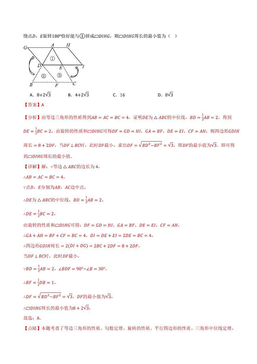 专题23.6 中位线(讲义)(解析版)第2页