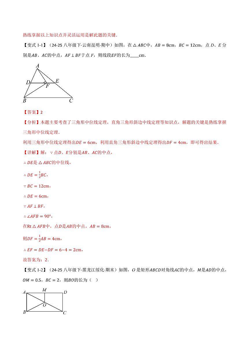 专题23.6 中位线(讲义)(解析版)第3页