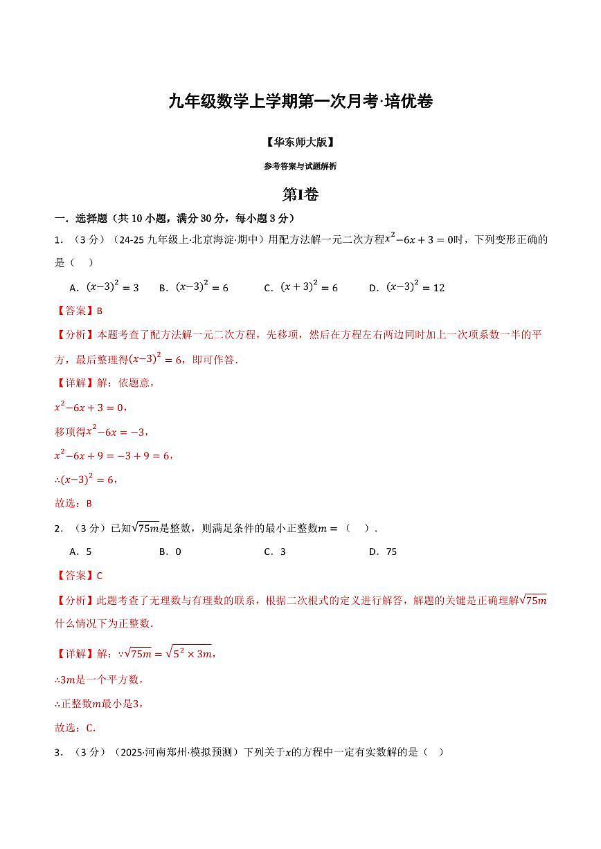 第一次月考·培优卷(解析版)第1页