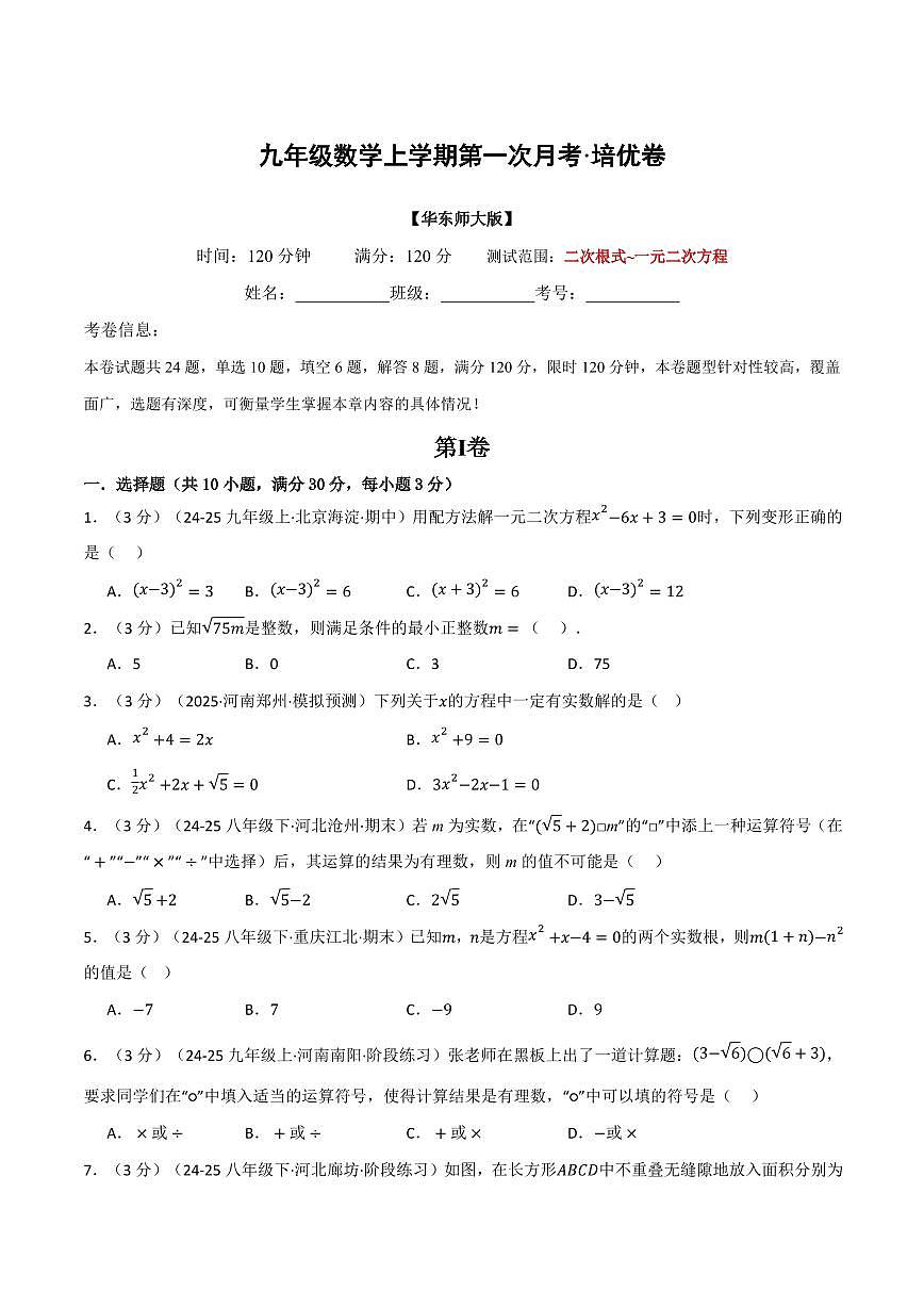 第一次月考·培优卷(原卷版)第1页