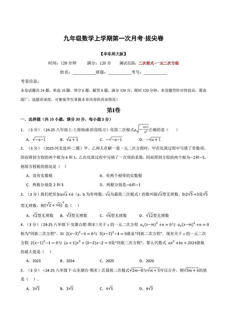 第一次月考·拔尖卷(原卷版)第1页