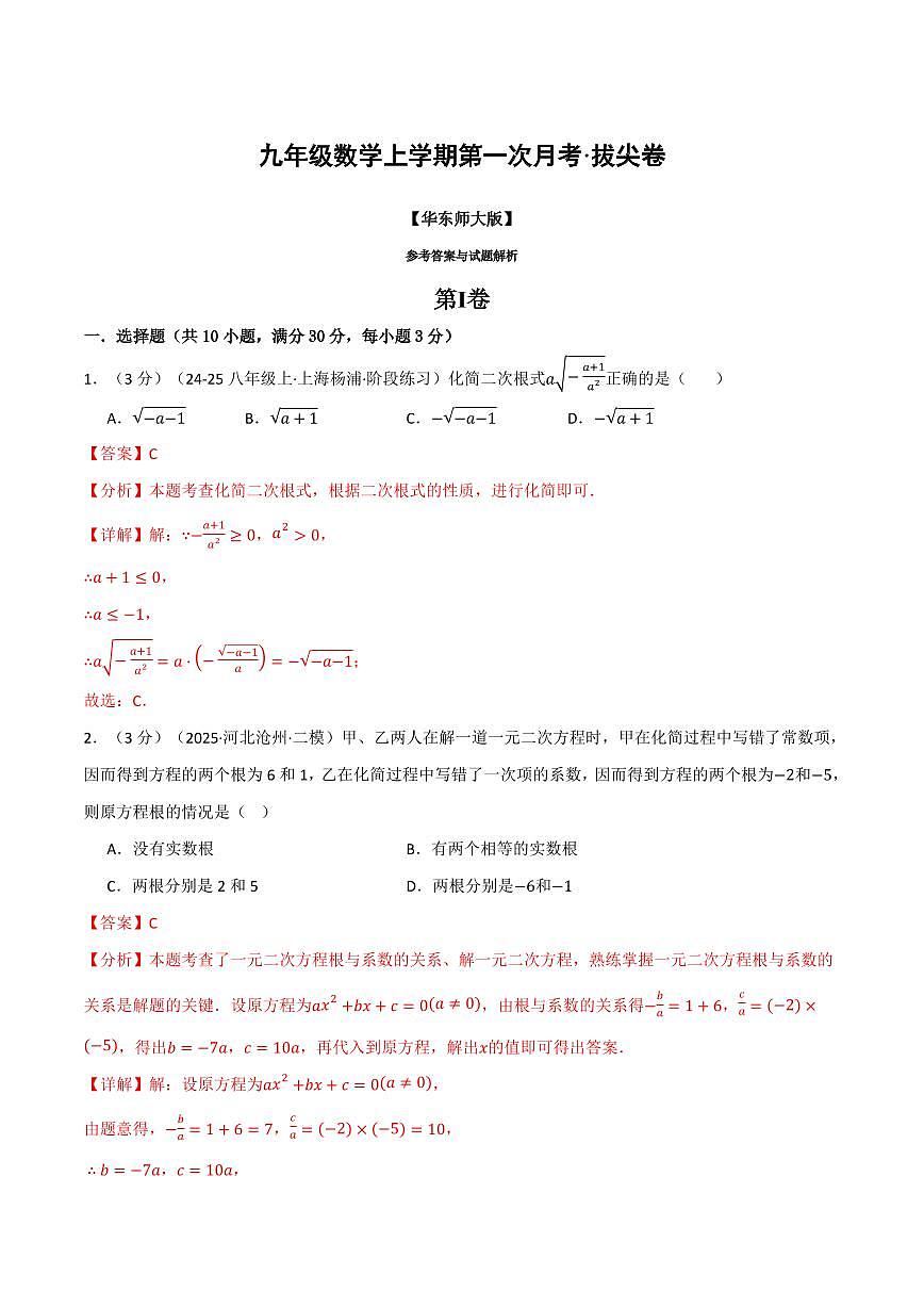 第一次月考·拔尖卷(解析版)第1页