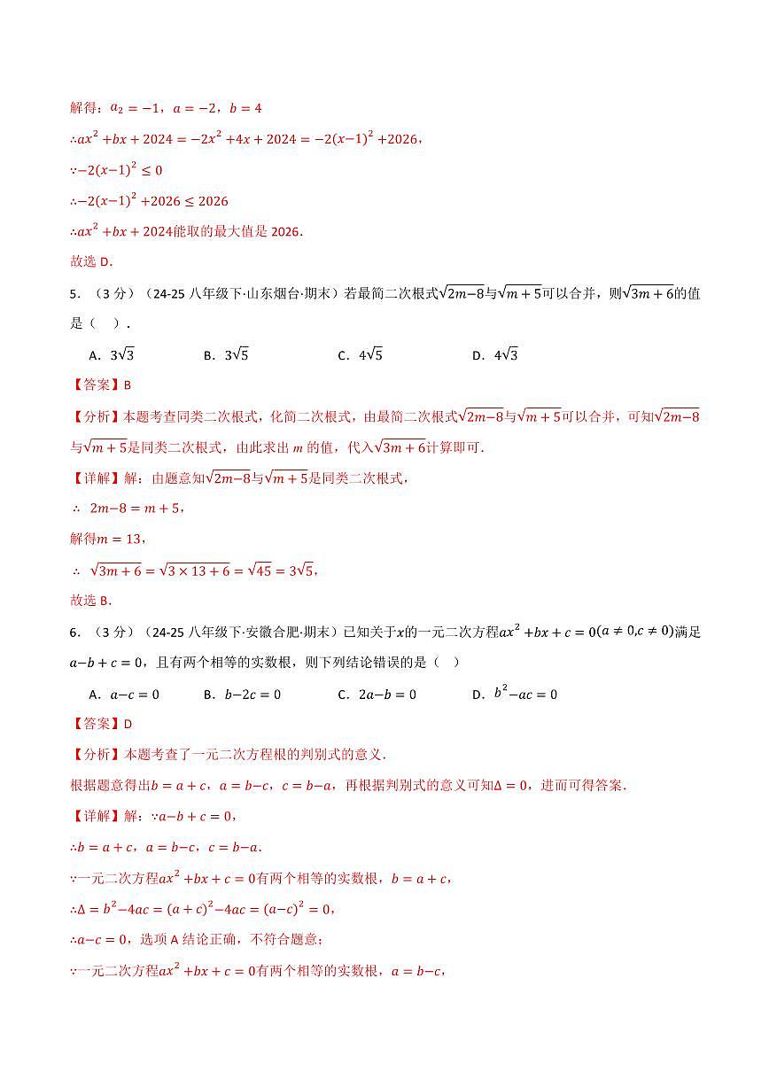 第一次月考·拔尖卷(解析版)第3页