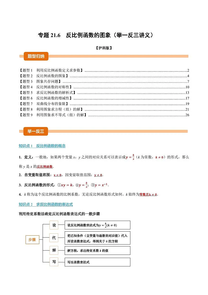 专题21.6 反比例函数的图象(讲义)(解析版)第1页