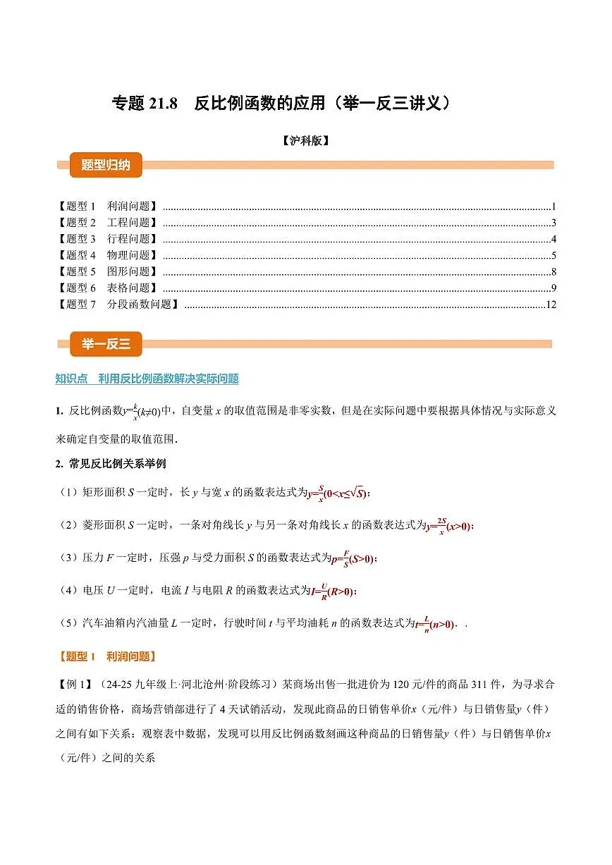 专题21.8 反比例函数的应用(讲义)(原卷版)第1页