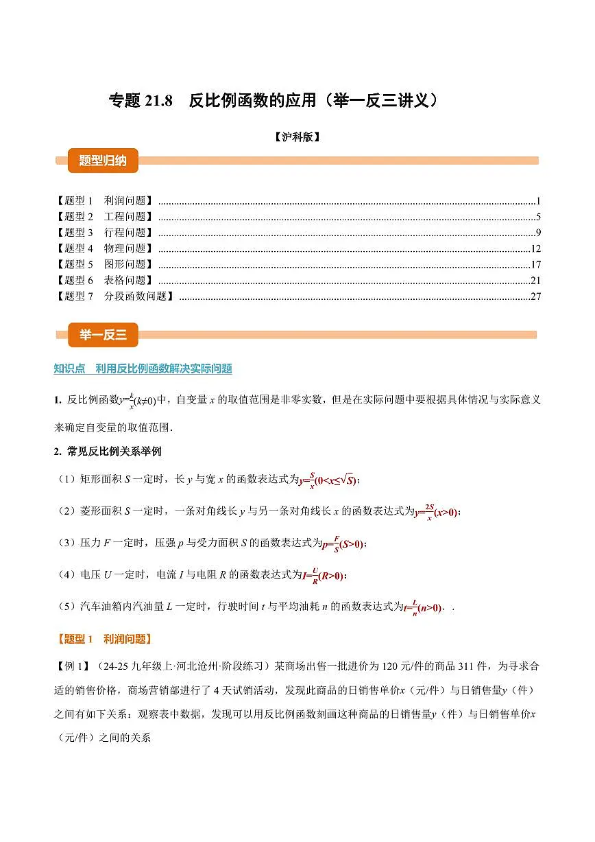 专题21.8 反比例函数的应用(讲义)(解析版)第1页