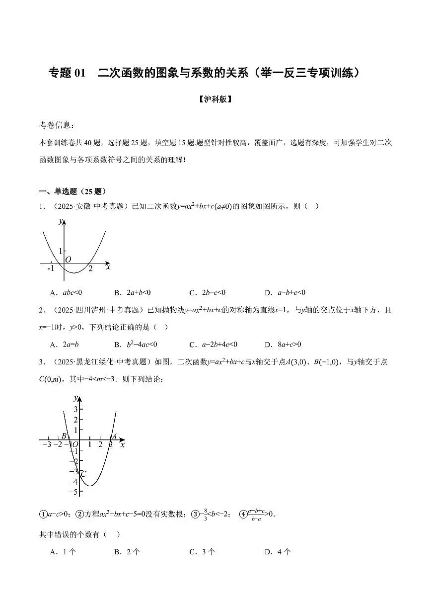 专题01 二次函数的图象与系数的关系(40题)(专项训练)(原卷版)第1页