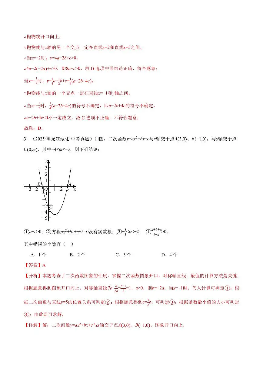 专题01 二次函数的图象与系数的关系(40题)(专项训练)(解析版)第3页